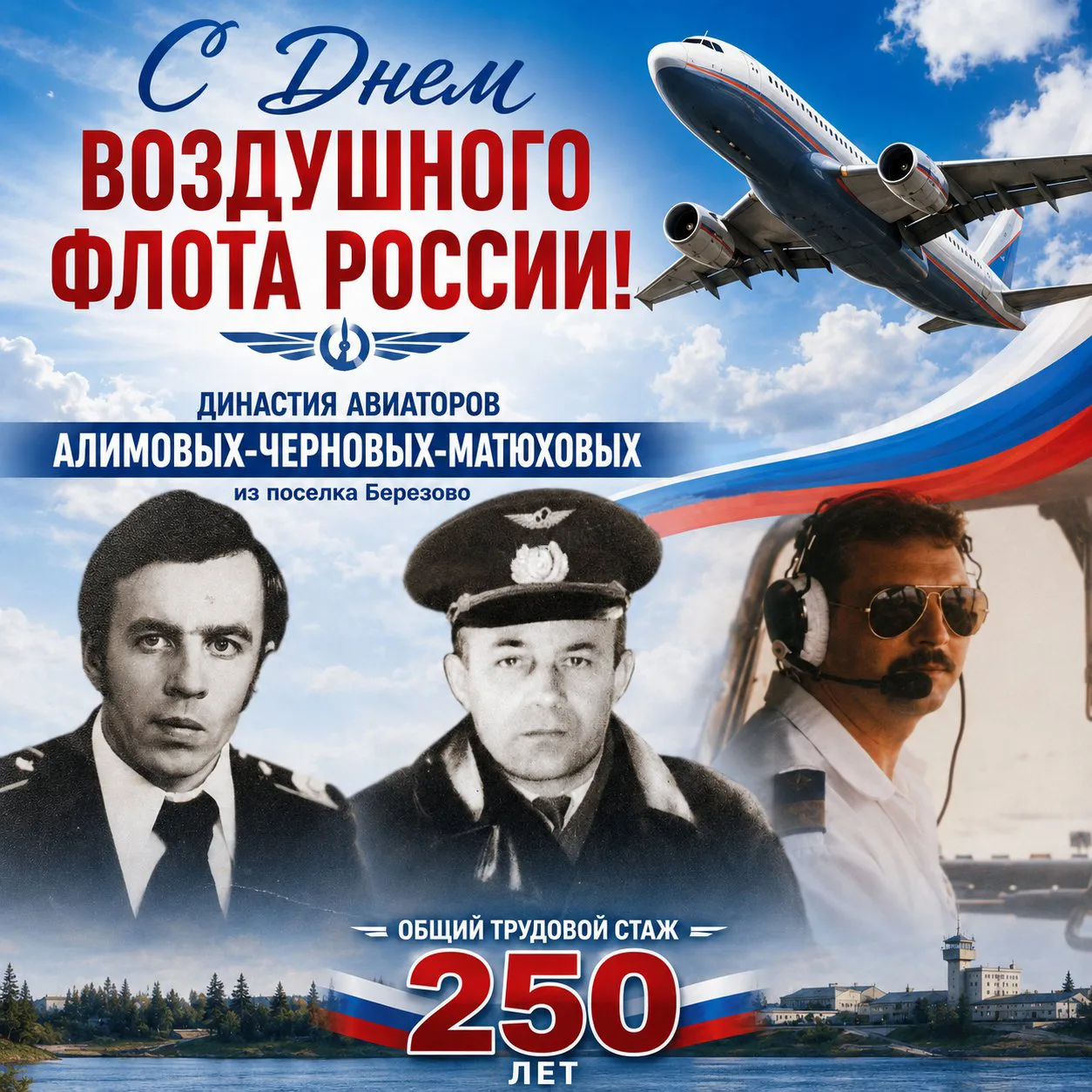 С Днем Воздушного Флота России! 🇷🇺