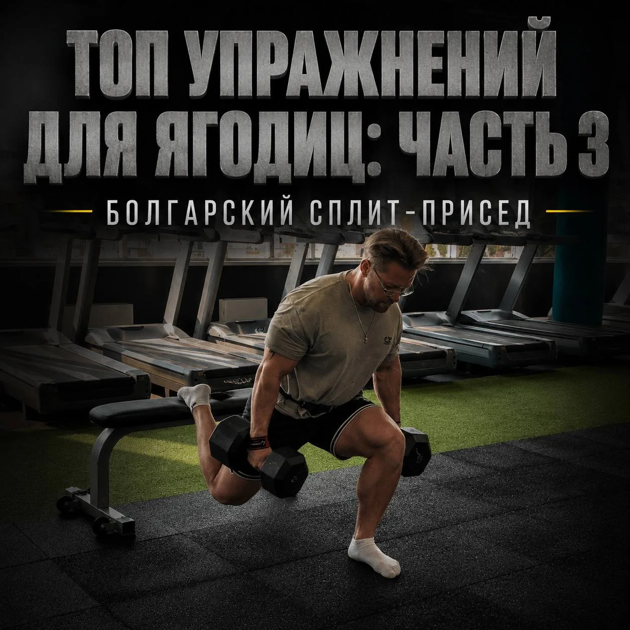 Болгарские сплит-приседания