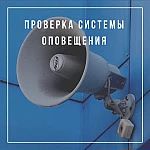 Техническая проверка системы оповещения населения