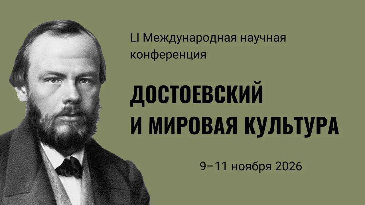 LI Международная научная конференция «Достоевский и мировая культура» пройдёт в Музее Д...