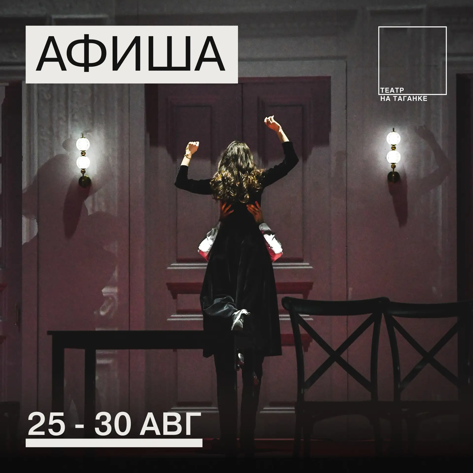 АФИША [ 25 — 30 августа ]