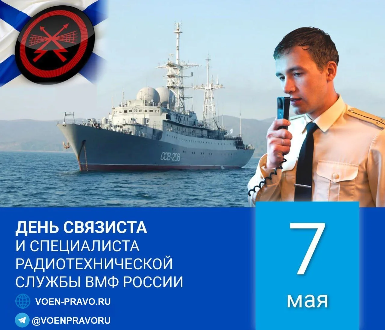7 мая — День связиста и специалиста радиотехнической службы ВМФ  На флоте связь и радиотехническое о