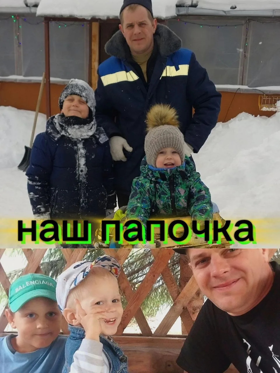 Фотоконкурс "Папа и я - лучшие друзья"