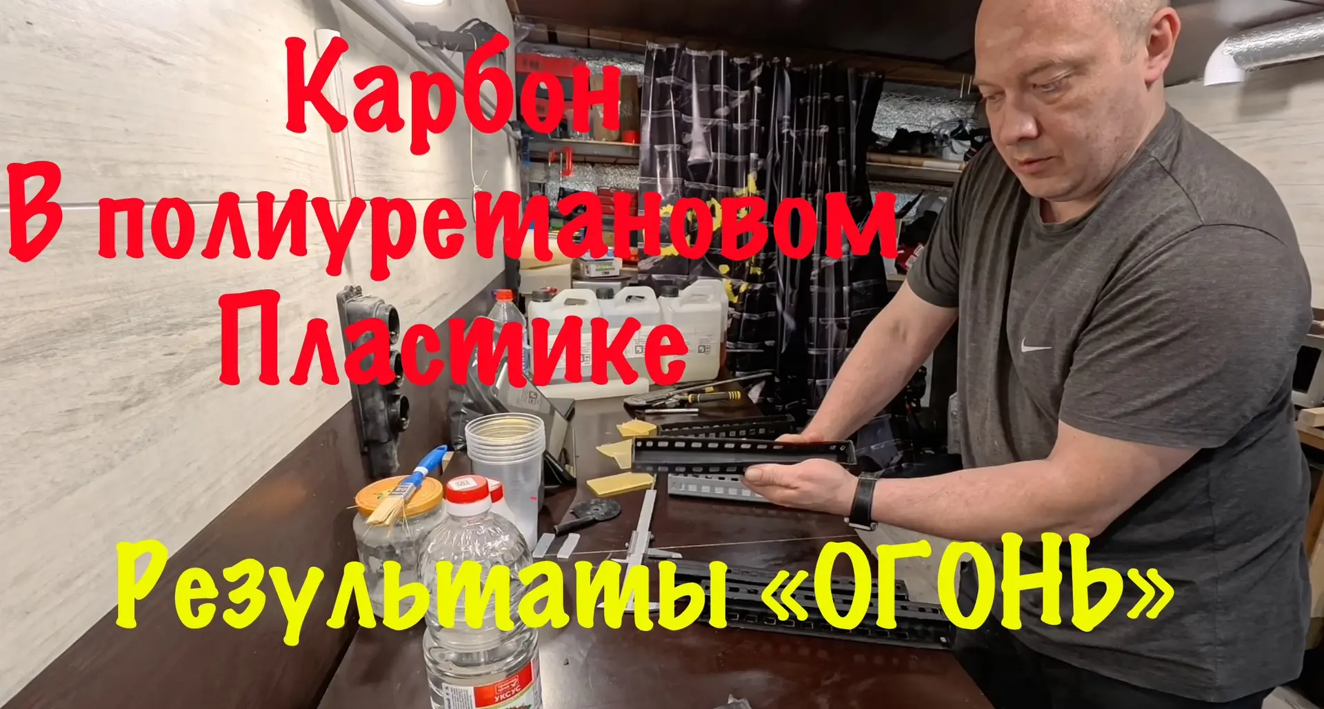 #64 Карбон в полиуретановом пластике. Первые результаты экспериментов 🥳🥳🥳