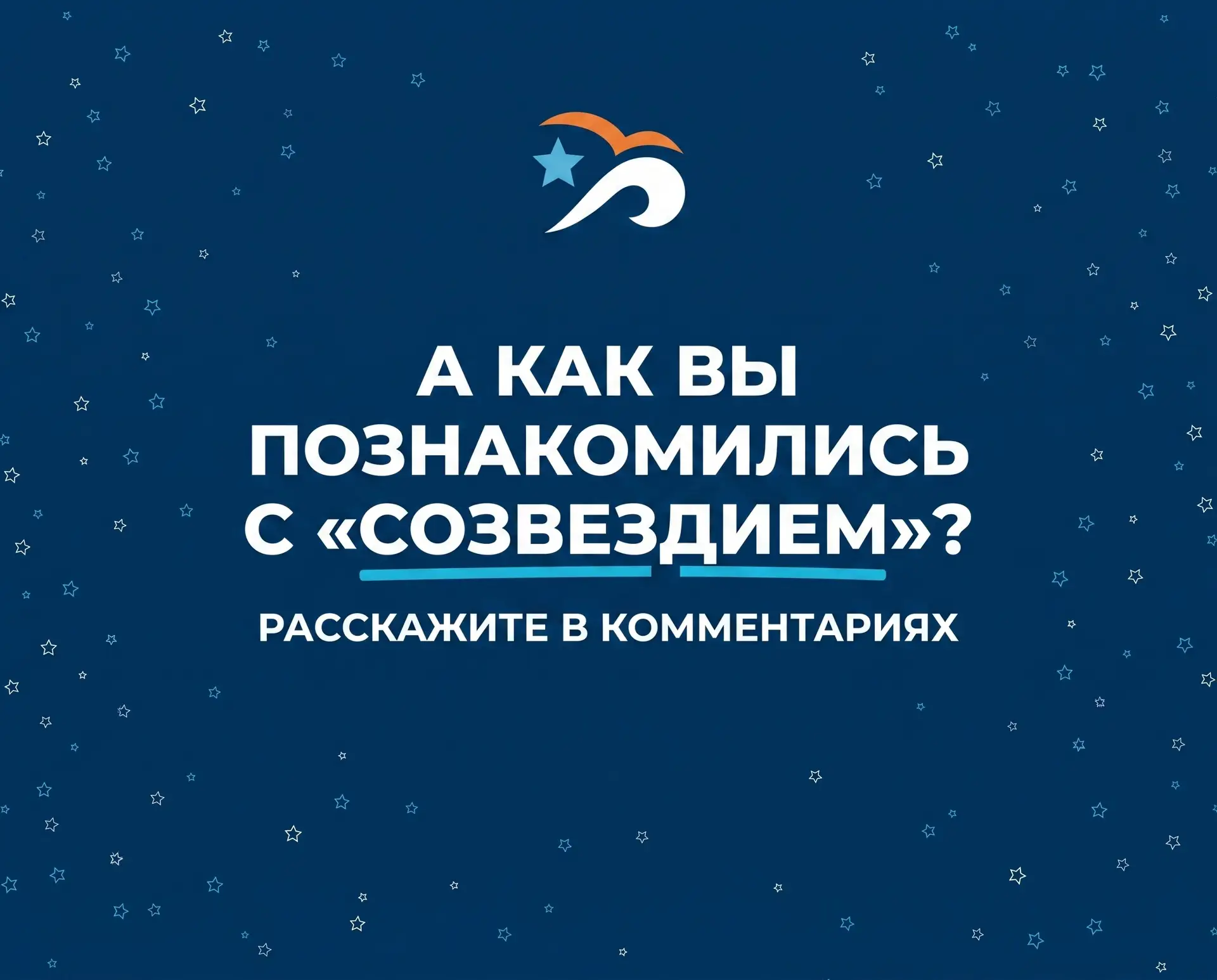 🤍 А как вы познакомились с «Созвездием»?