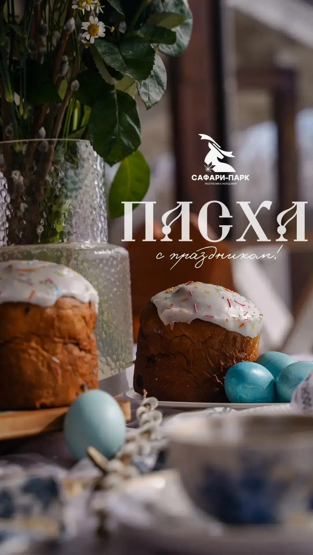 Христос Воскресе!