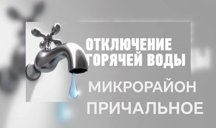 Уважаемые жители микрорайона Причальное! 
‼️ Информируем вас о том, что в связи с введенным ограниче