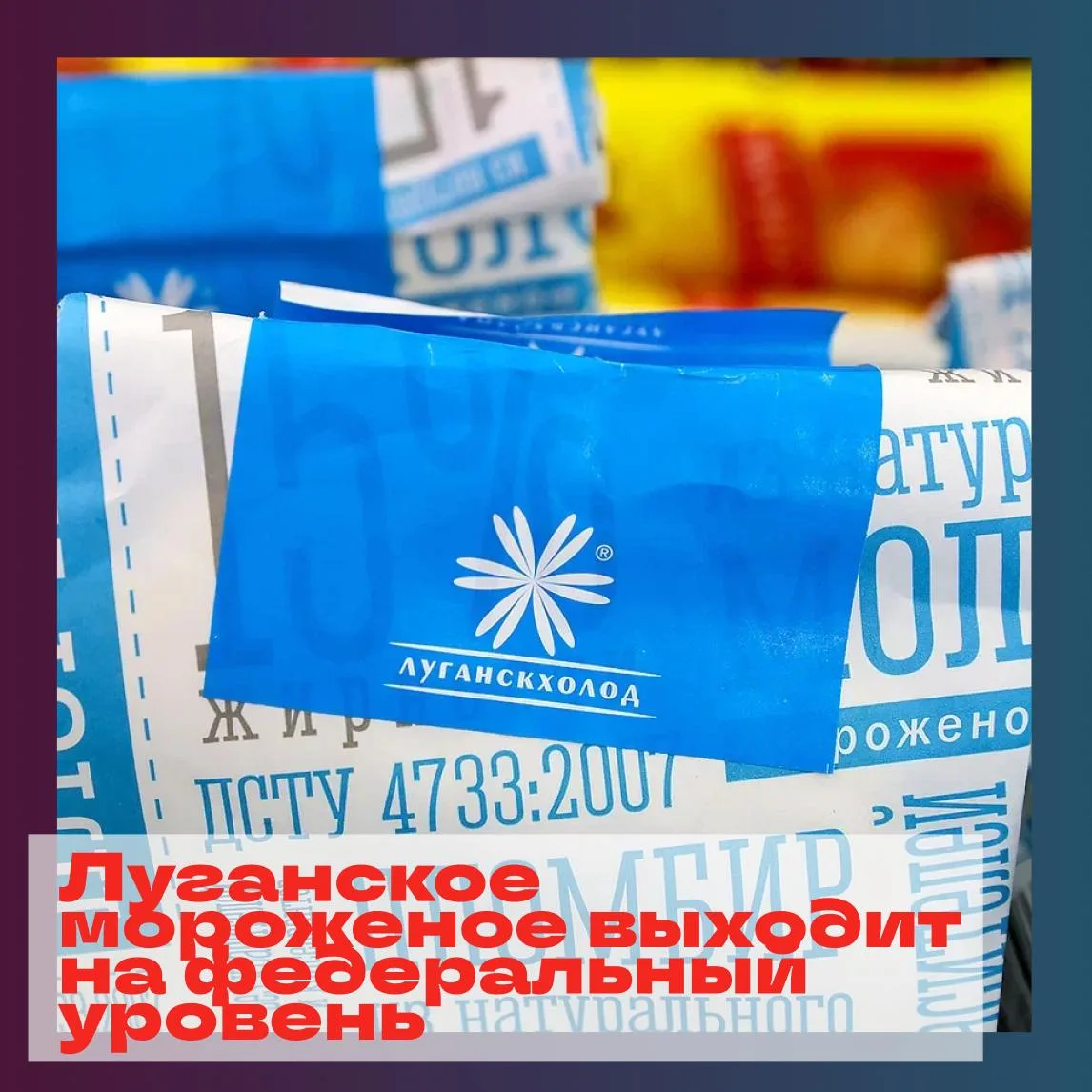 🍦Компания «Луганскхолод» (ЛНР), специализирующаяся на производстве мороженого, приобрела линию для 