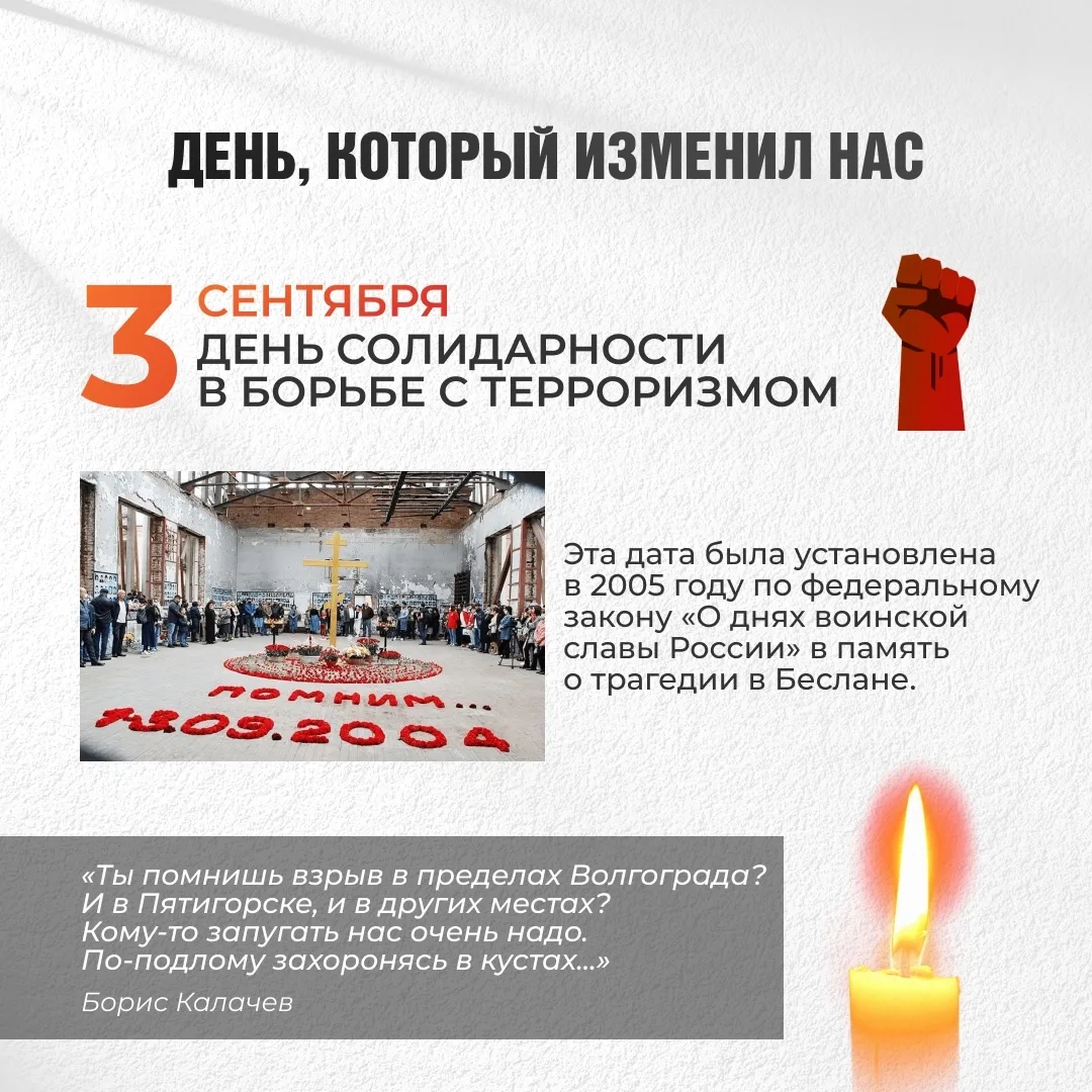 Ежегодно 3 сентября в России отмечается День солидарности в борьбе с терроризмом.