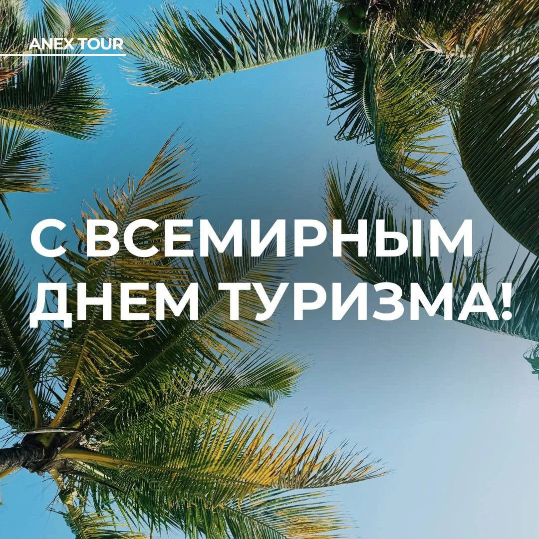 С Днем туризма, дорогие путешественники🏝️