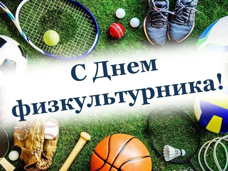 С Днем физкультурника!🏃🏊🏋️🚴⛹️