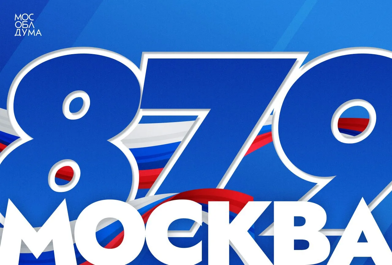 Москва отмечает День города. Ей исполняется 879 лет.