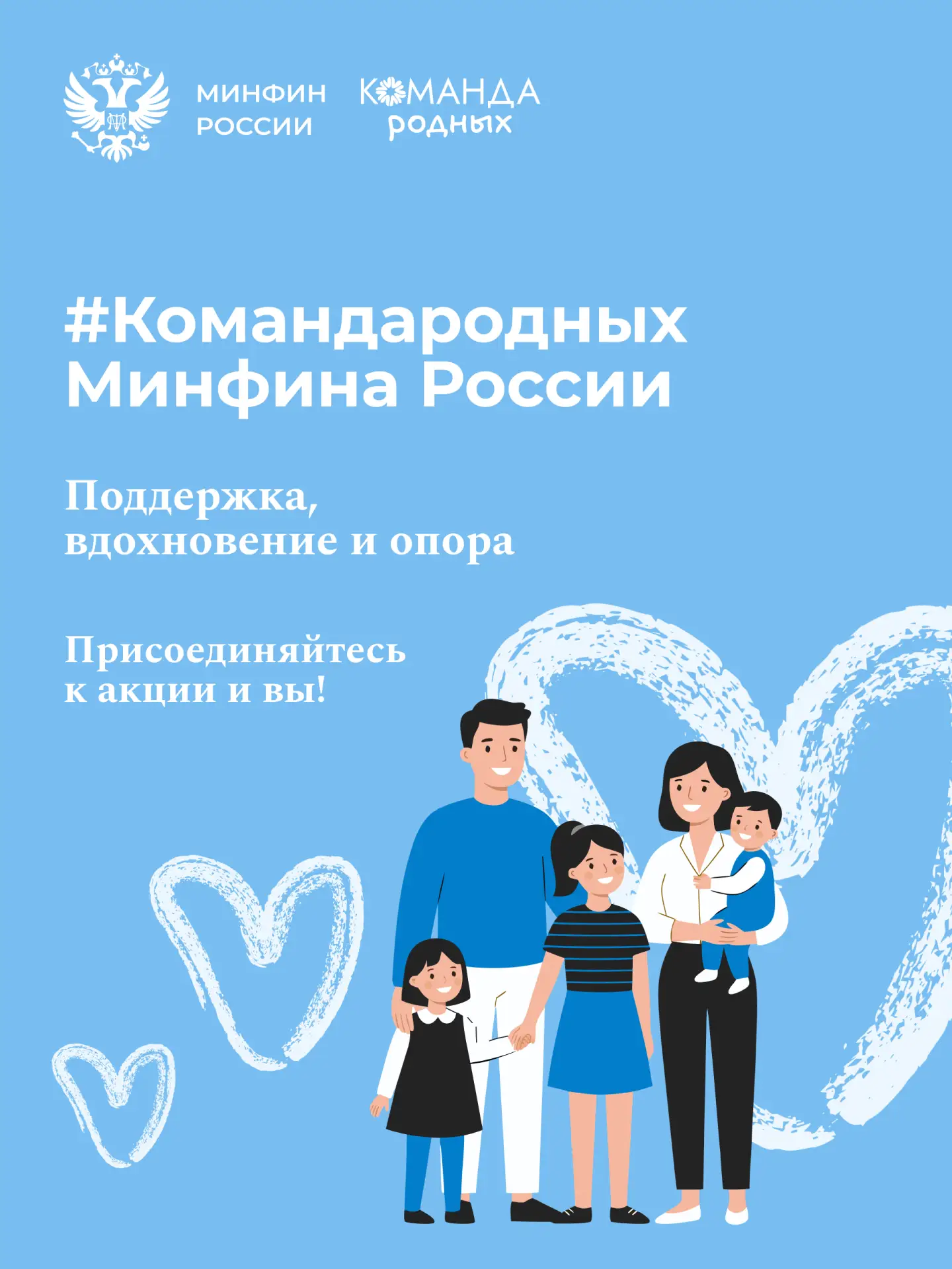 В самый теплый праздник – День семьи, любви и верности – Минфин России присоединяется к...