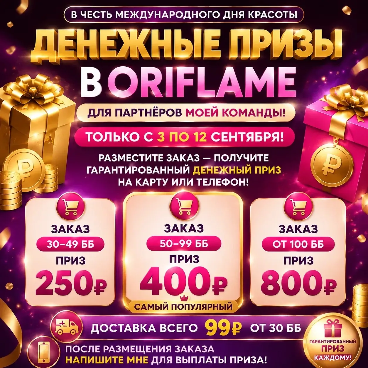 💸 Призы в Oriflame от 250₽ до 800₽.