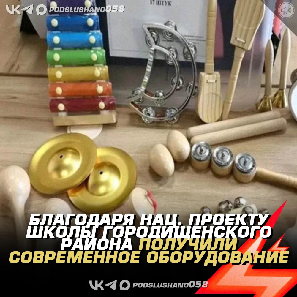 🔭 Благодаря национальному проекту школы Городищенского района получили современное оборудование: по