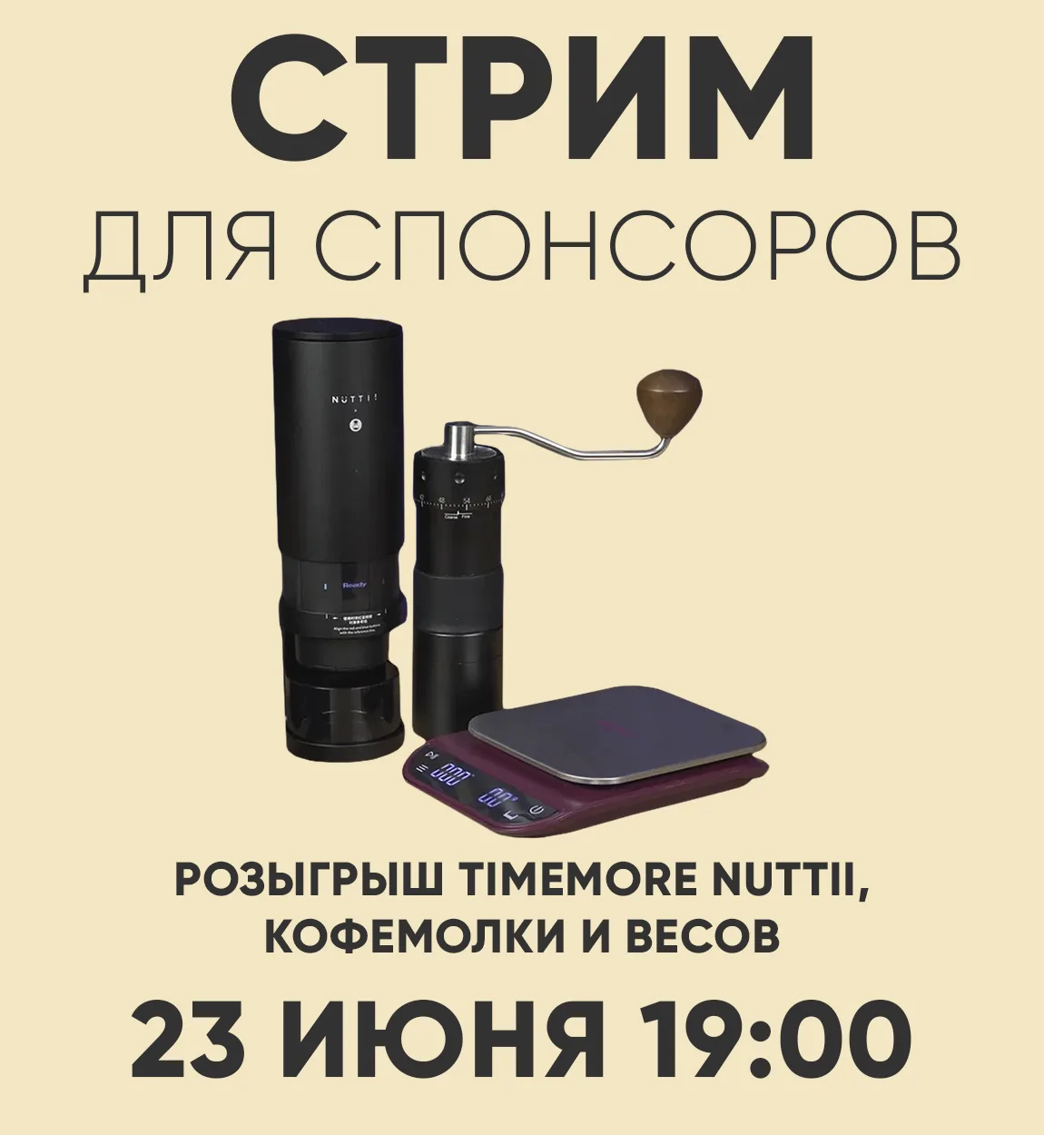 Сегодня в 19:00 стрим с розыгрышем кофеварки Timemore Nuttii, кофемолки и весов среди спонсоров кана