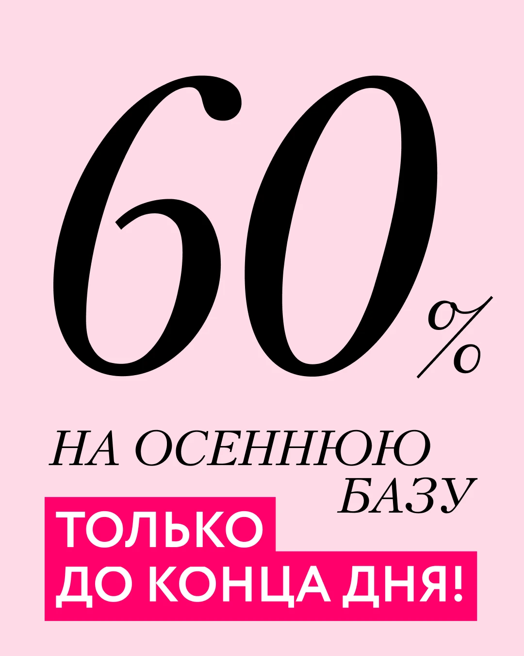 -60% на последний урожай 🍂🧺