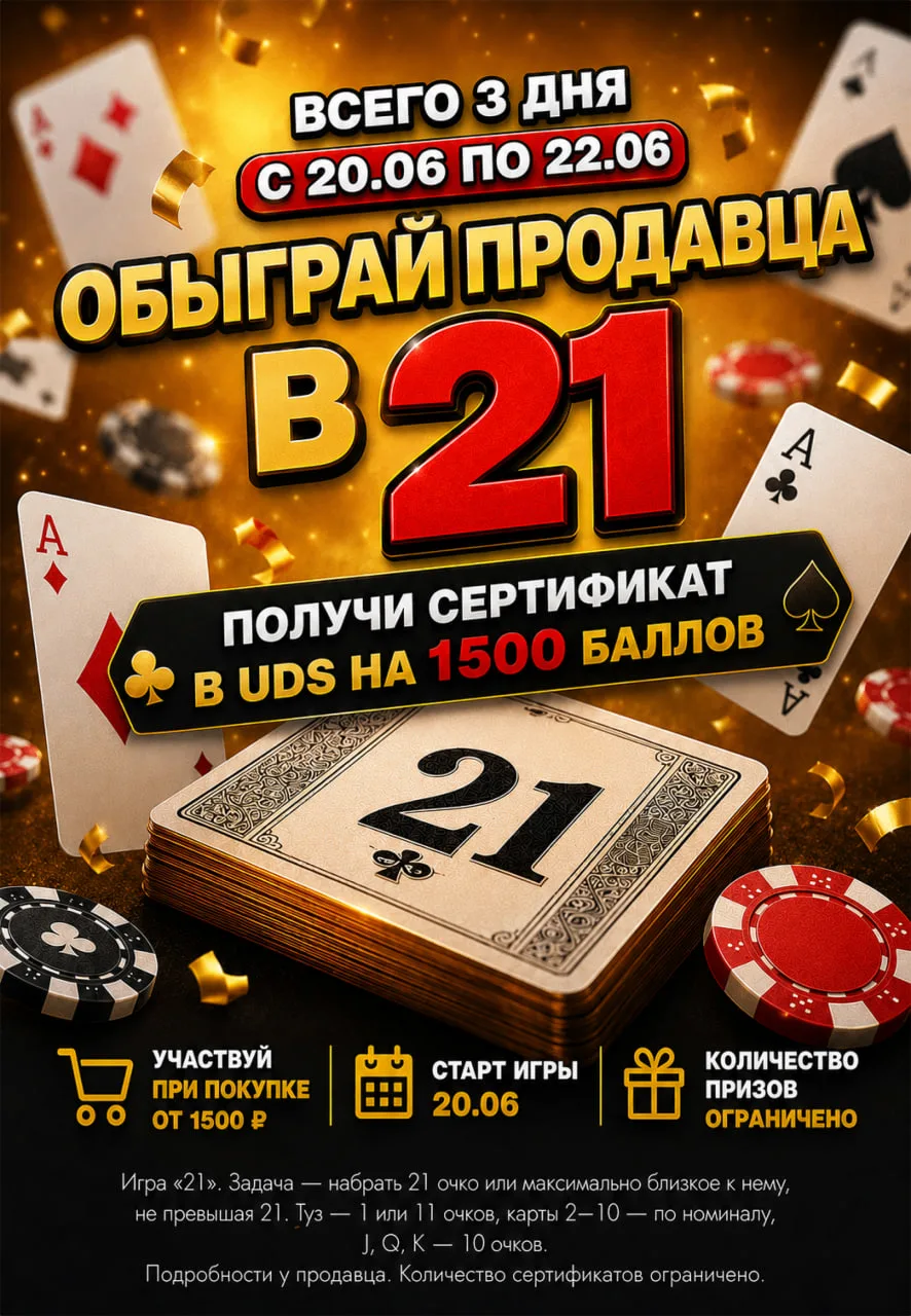 😮 Говорят, удача любит смелых. Проверим?

С 20.06 по 22.06 у тебя есть шанс не только закупиться, н