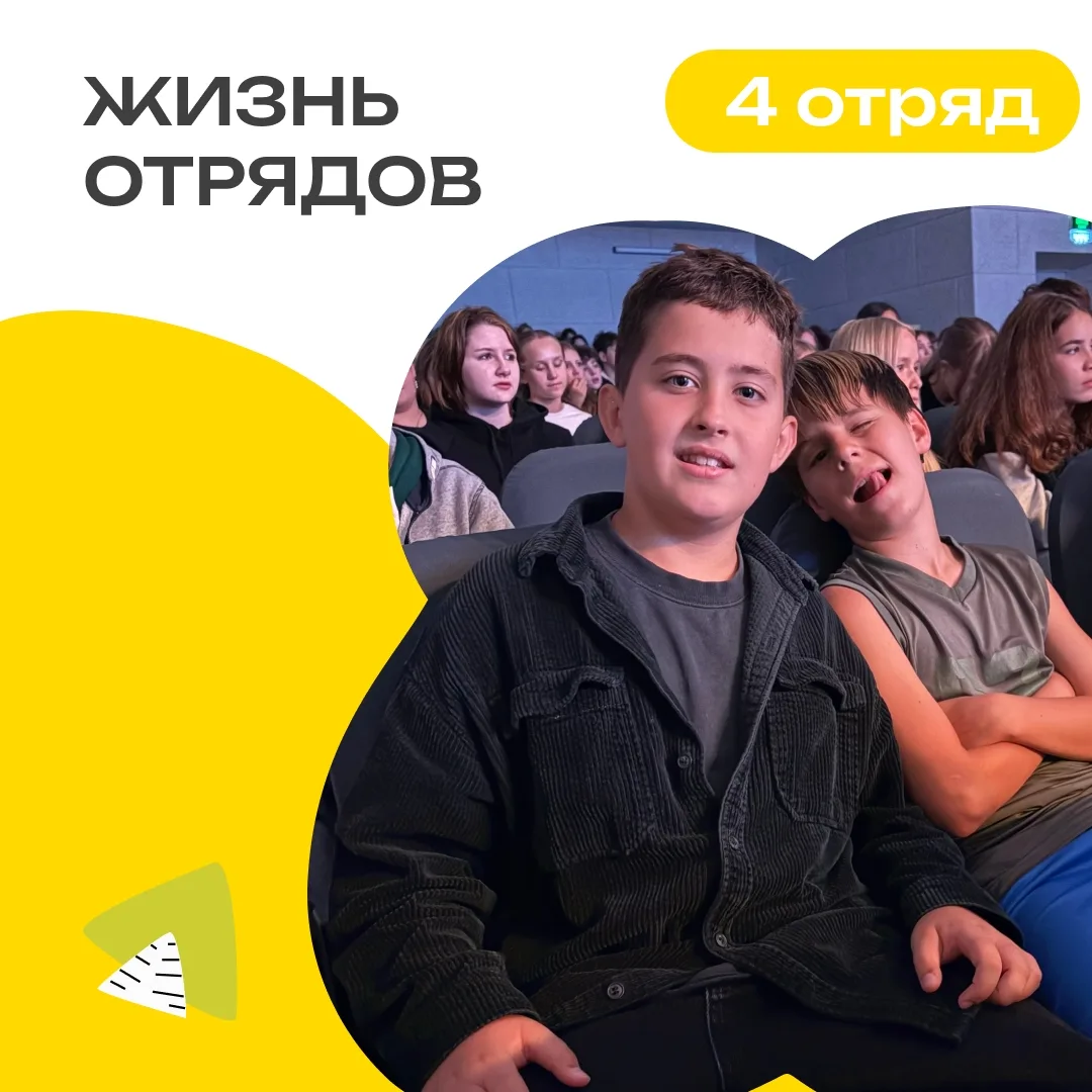 4 ОТРЯД | ДЕНЬ 4