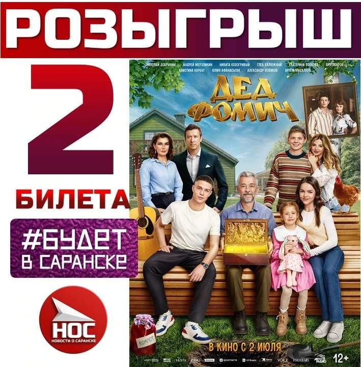 🎁 🎁 Розыгрыш двух билетов на новый фильм "Дед Фомич" в "Синема 5 Саранск"