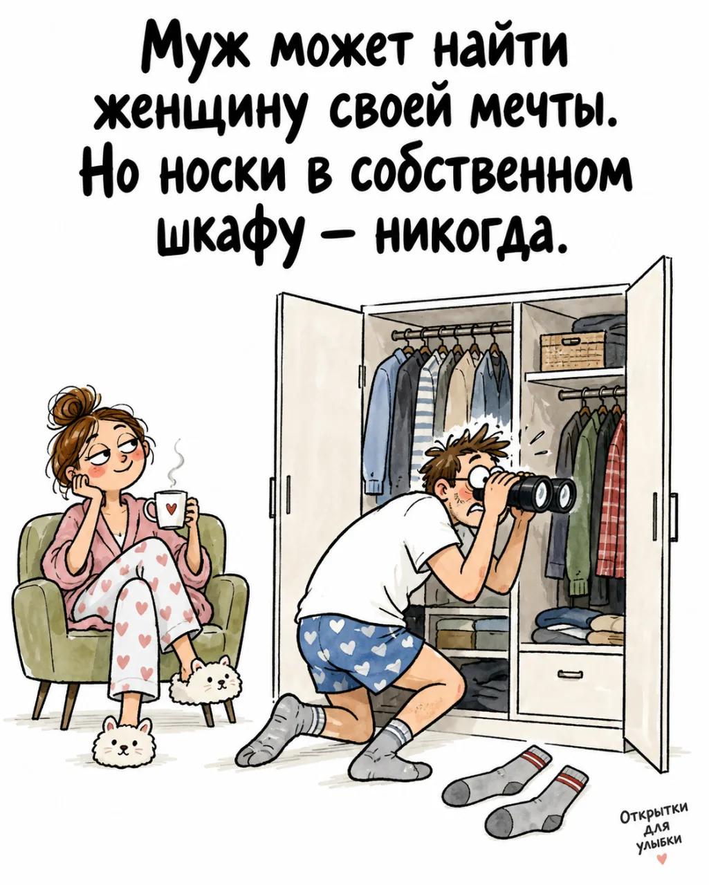 🧦 В шкафу носков нет, пока жена не покажет на них пальцем.