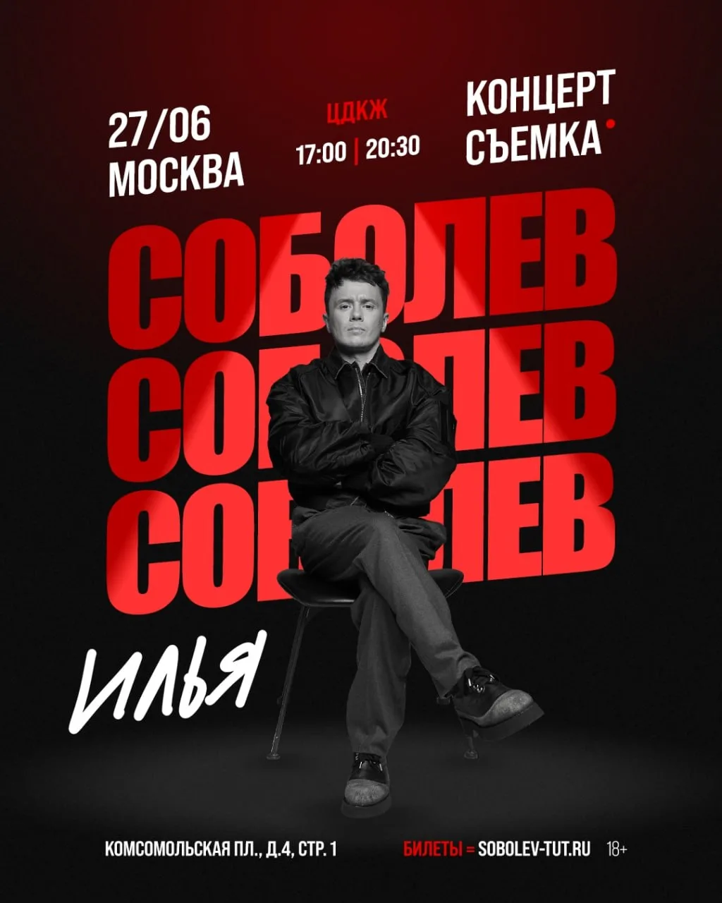Москва, уже 27 июня пройдёт съёмка нового стендап-концерта Ильи Соболева в ЦДКЖ!

В программе  — пор