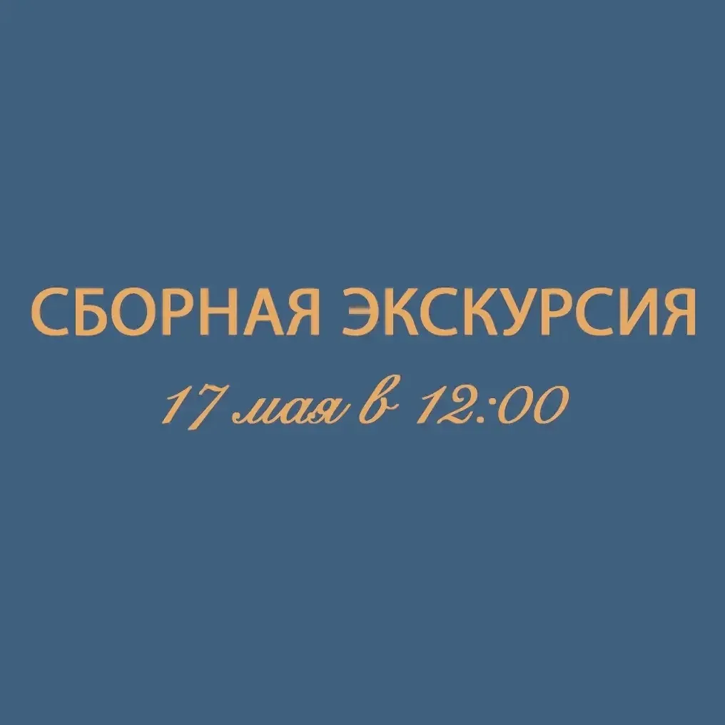 💛СЕГОДНЯ В 12:00 СБОРНАЯ ЭКСКУРСИЯ