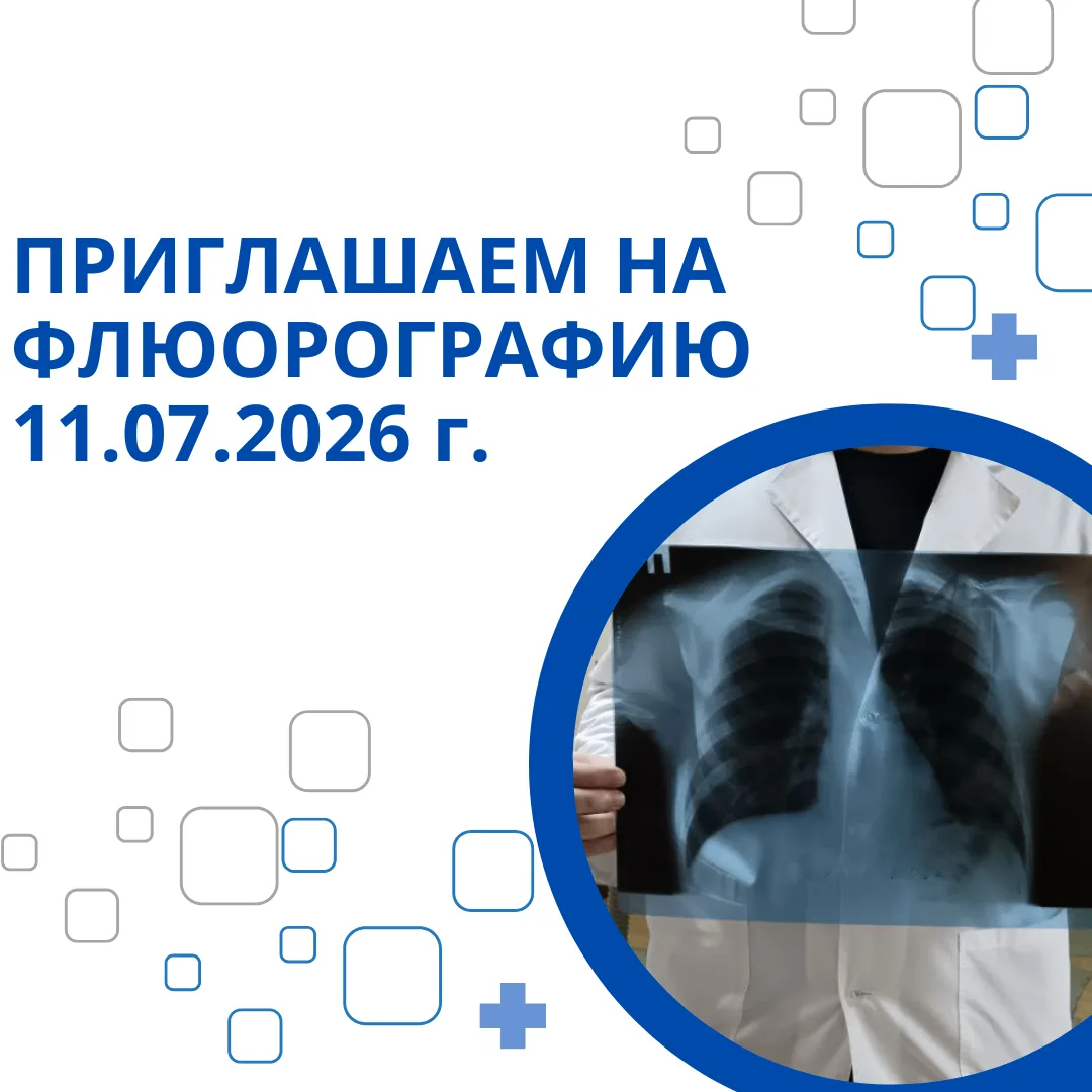 Уважаемые жители г. Тольятти!

 
  Приглашаем Вас пройти флюорографическое обследование  11.07.2026 