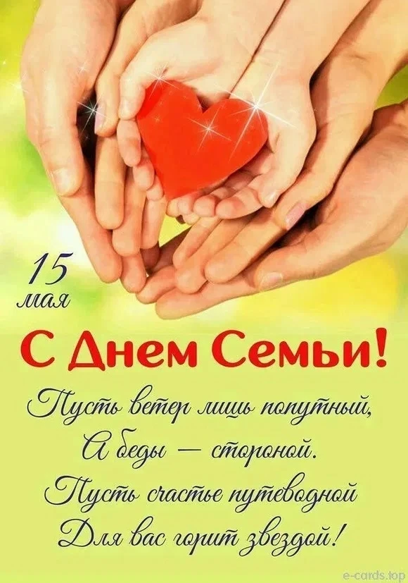 Сегодня Международный День Семьи!