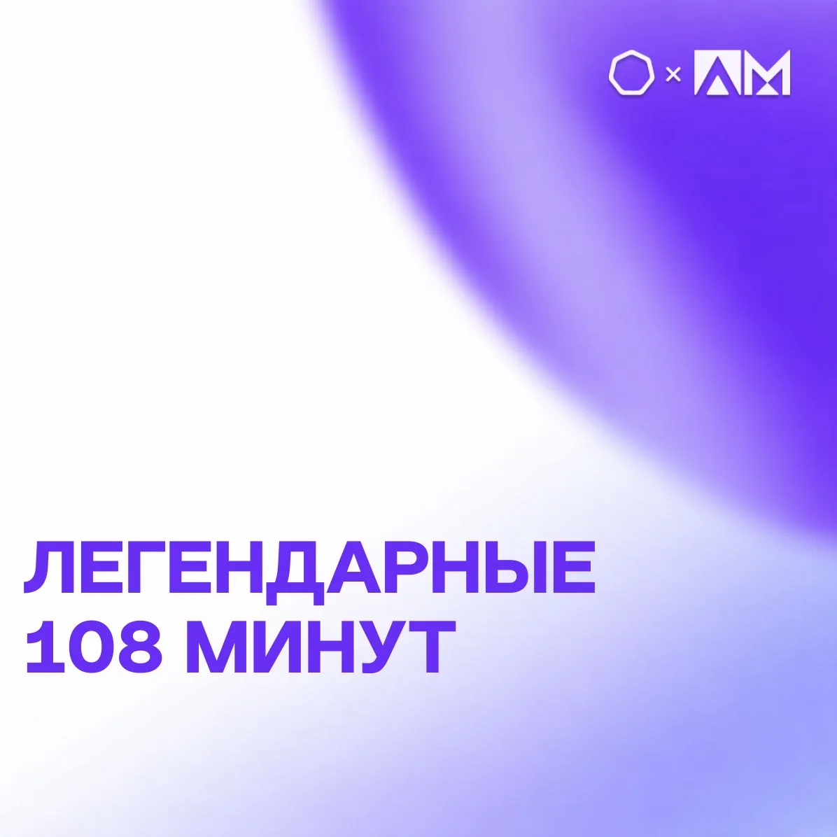 • ЛЕГЕНДАРНЫЕ 108 МИНУТ •  🚀 В преддверии 65-летия Дня космонавтики мы продолжаем делиться самыми ин