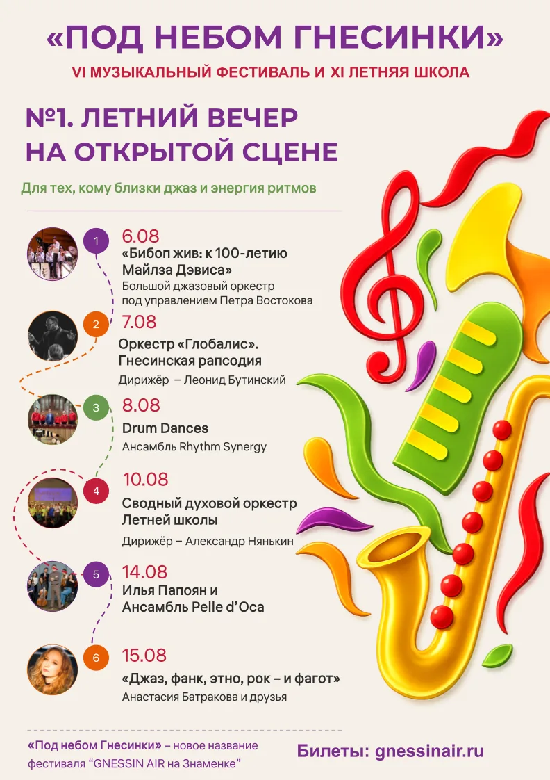 ✨ Фестиваль «Под небом Гнесинки»