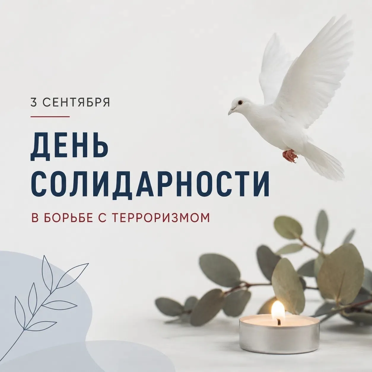 🕊 3 сентября – День солидарности в борьбе с терроризмом