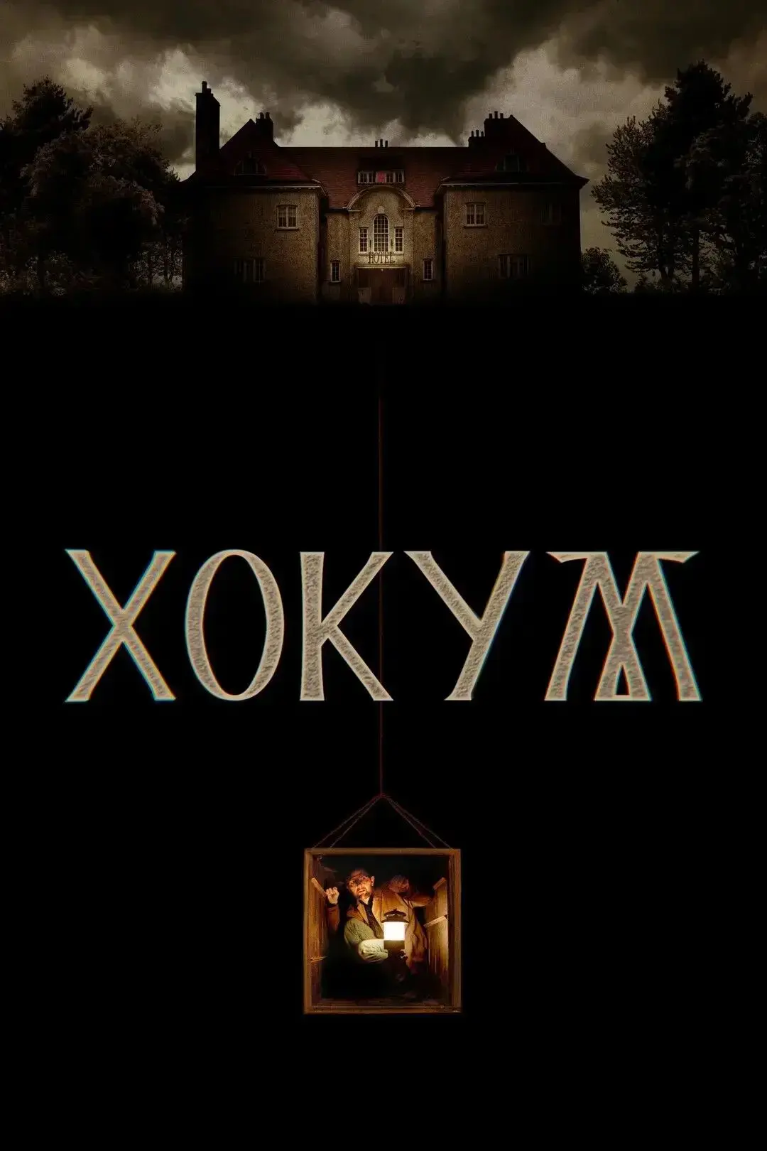 Хокум (2026) оценка 6.3