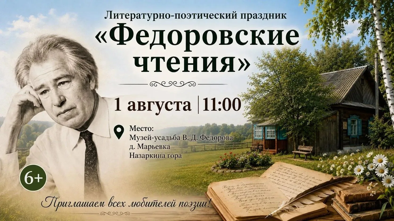 1 августа в 11:00  литературно-поэтический праздник "Федоровские чтения". Мероприятие п...
