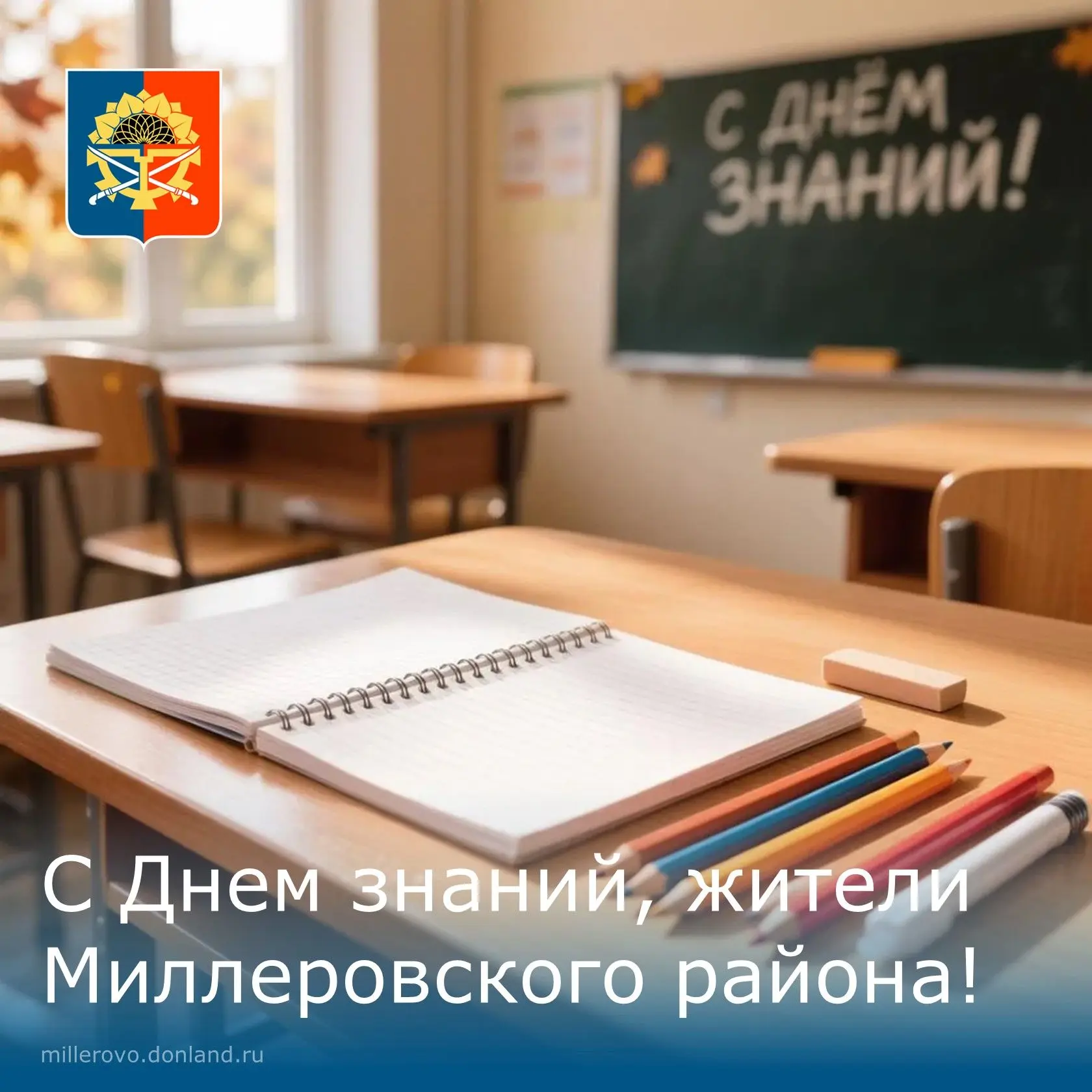 🔔К началу учебного года в Миллеровском районе подготовлено 65 образовательных организа...