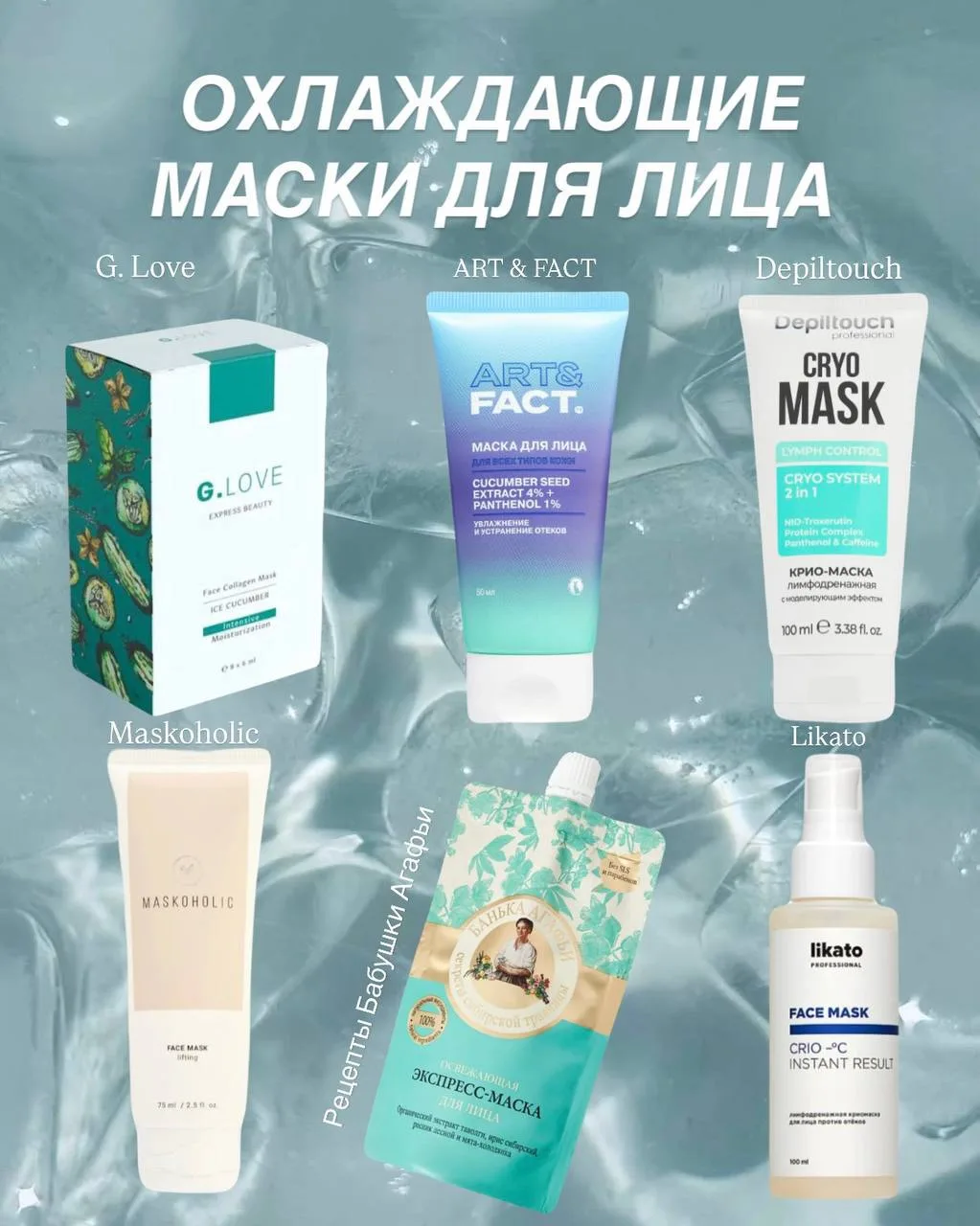 «Хочу крио-маску от Clarins, но жаба душит. Что купить на замену?»

Собрала для вас лучшие охлаждающ