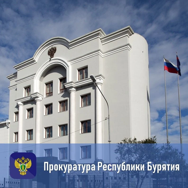 🔴Прокуратура Республики Бурятия организовала горячую линию по вопросам ценообразования...
