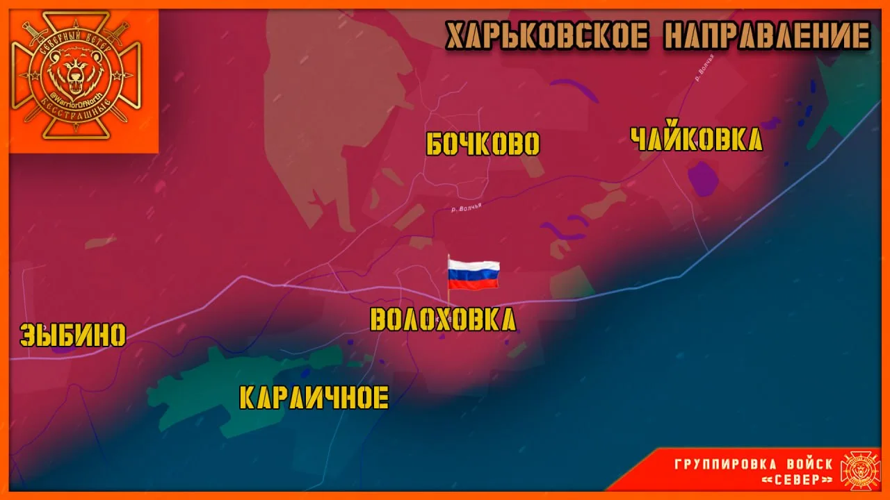 🇷🇺 "Группировка войск «Север»" взяла Волоховку в Харьковской области.