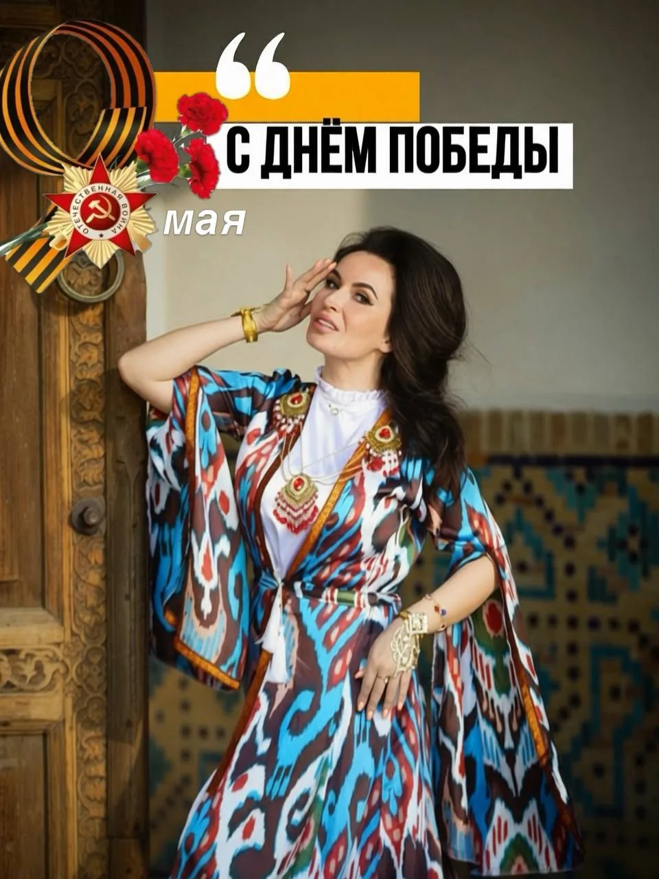 9 Мая - день нашей общей Памяти и Победы.