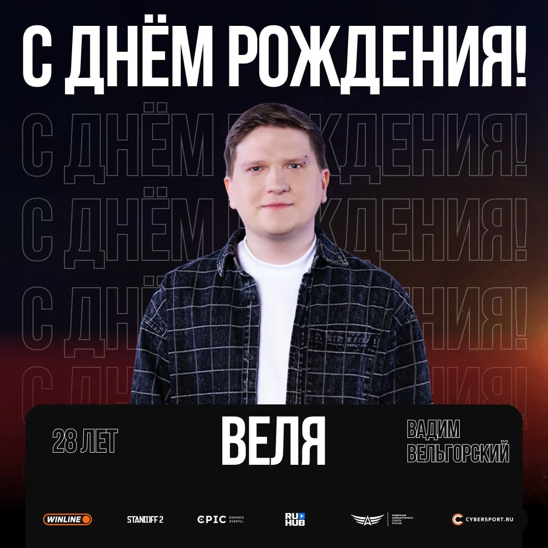 😎 Абсолютная легенда игры – Велясик сегодня празднует свой день рождения! 

Вадим – человек, с кото