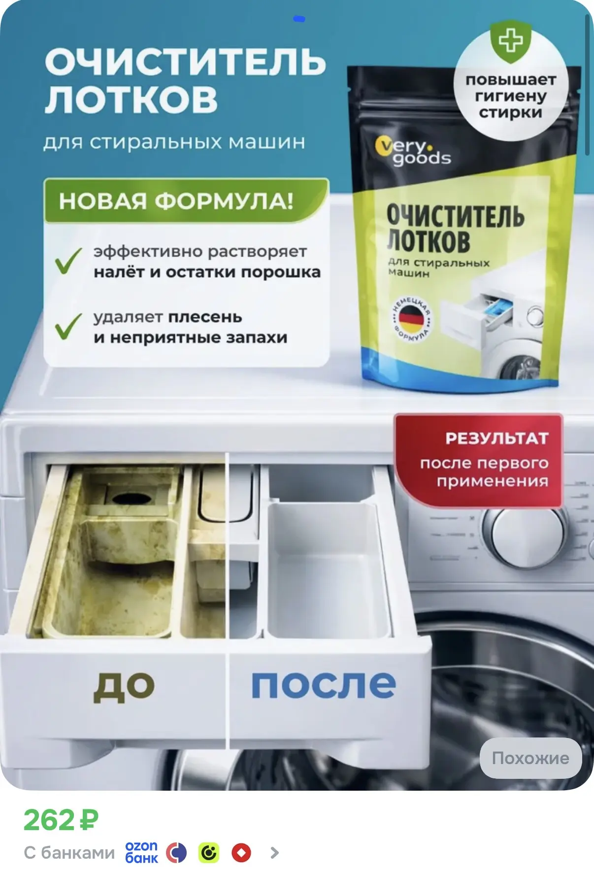 Очиститель лотков для стиральных машин