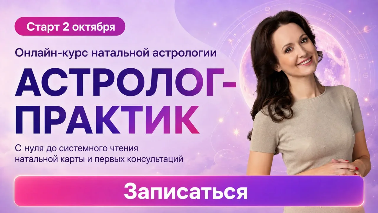 Астрология давно притягивает, и хочется научиться самой открывать карту и понимать, что...
