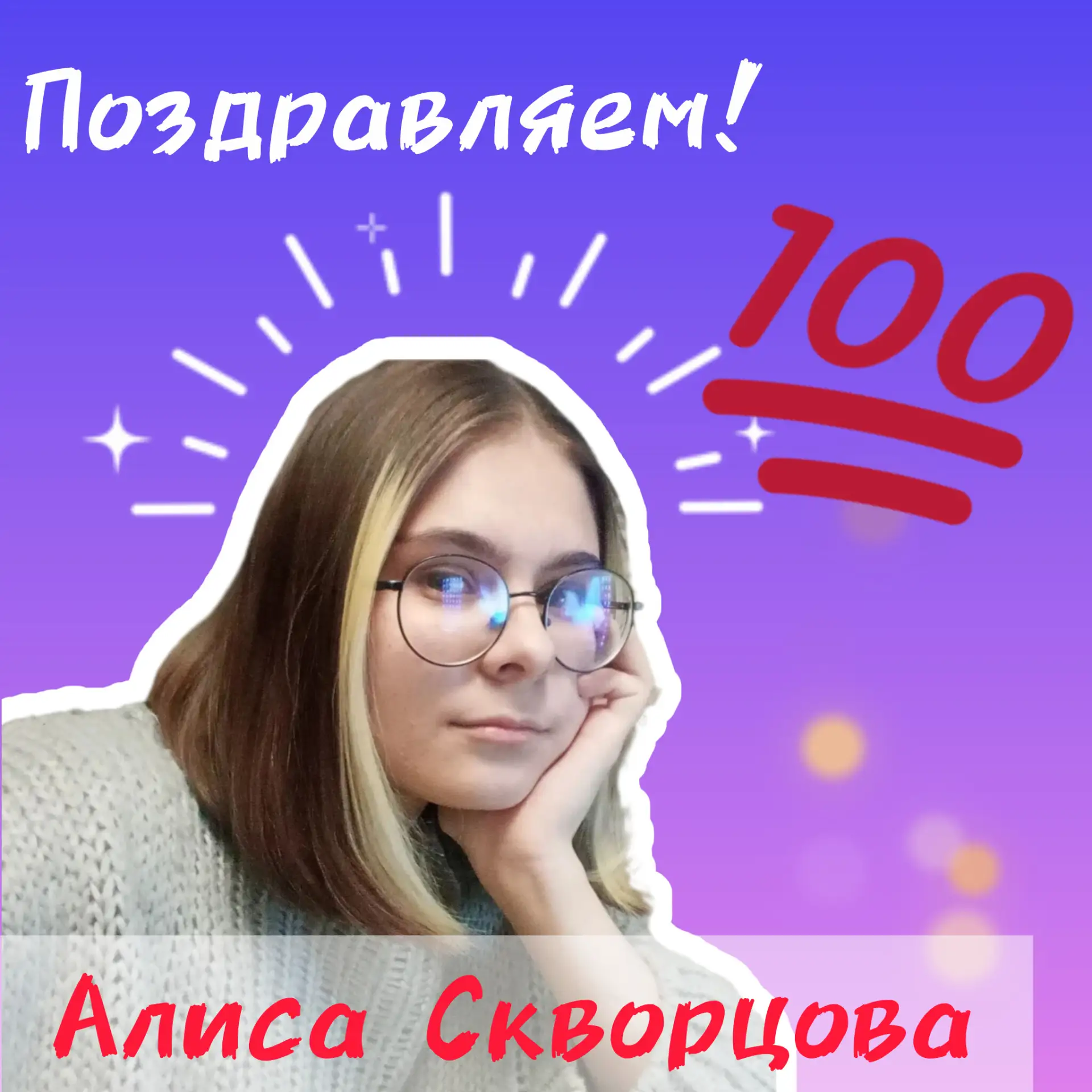 🎉Ура! Ура! У нас 100-балльник! 

Поздравляем Алису Скворцову, выпускницу 11А класса! Она набрала 💯