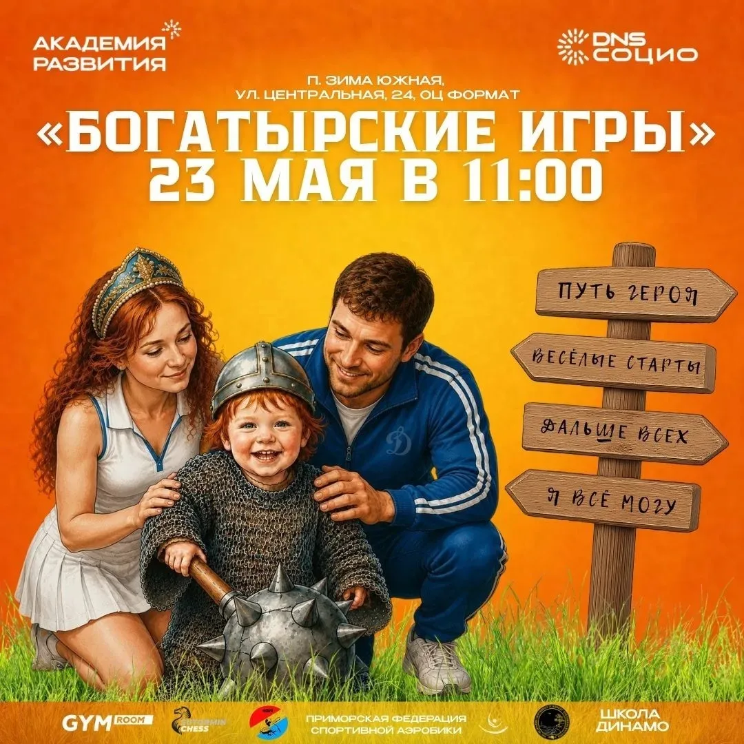 БОГАТЫРСКИЕ ИГРЫ В ОЦ «ФОРМАТ» «Академия развития — ты в команде богатырей»  Академия развития пригл