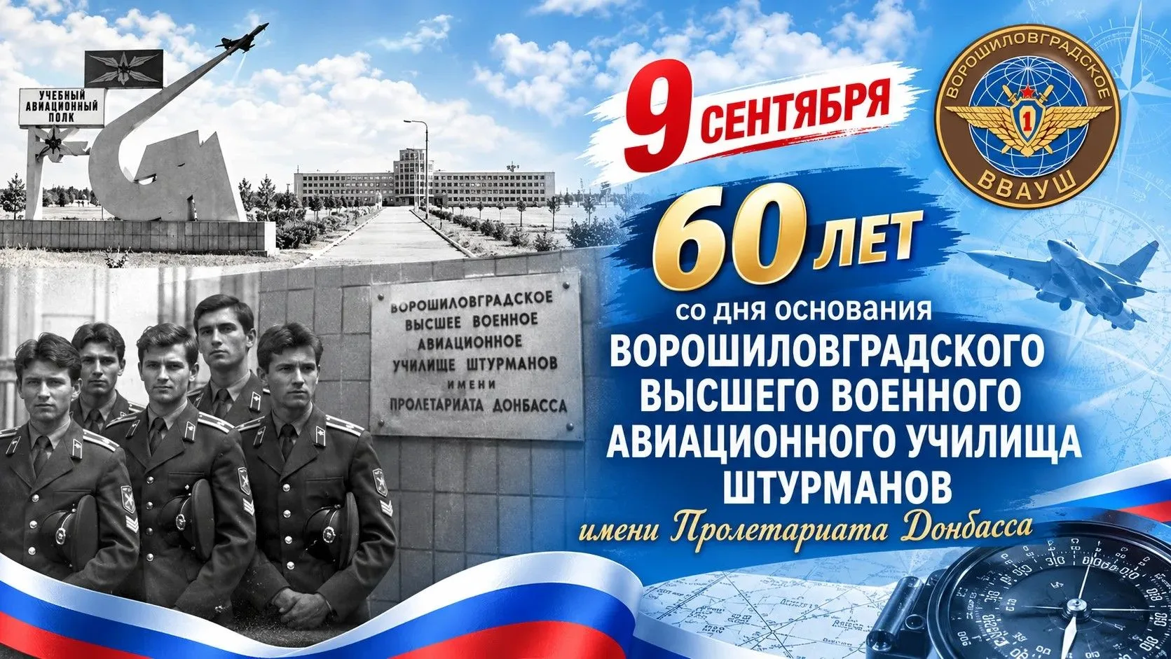 🎉9 сентября основано Ворошиловградское училище штурманов