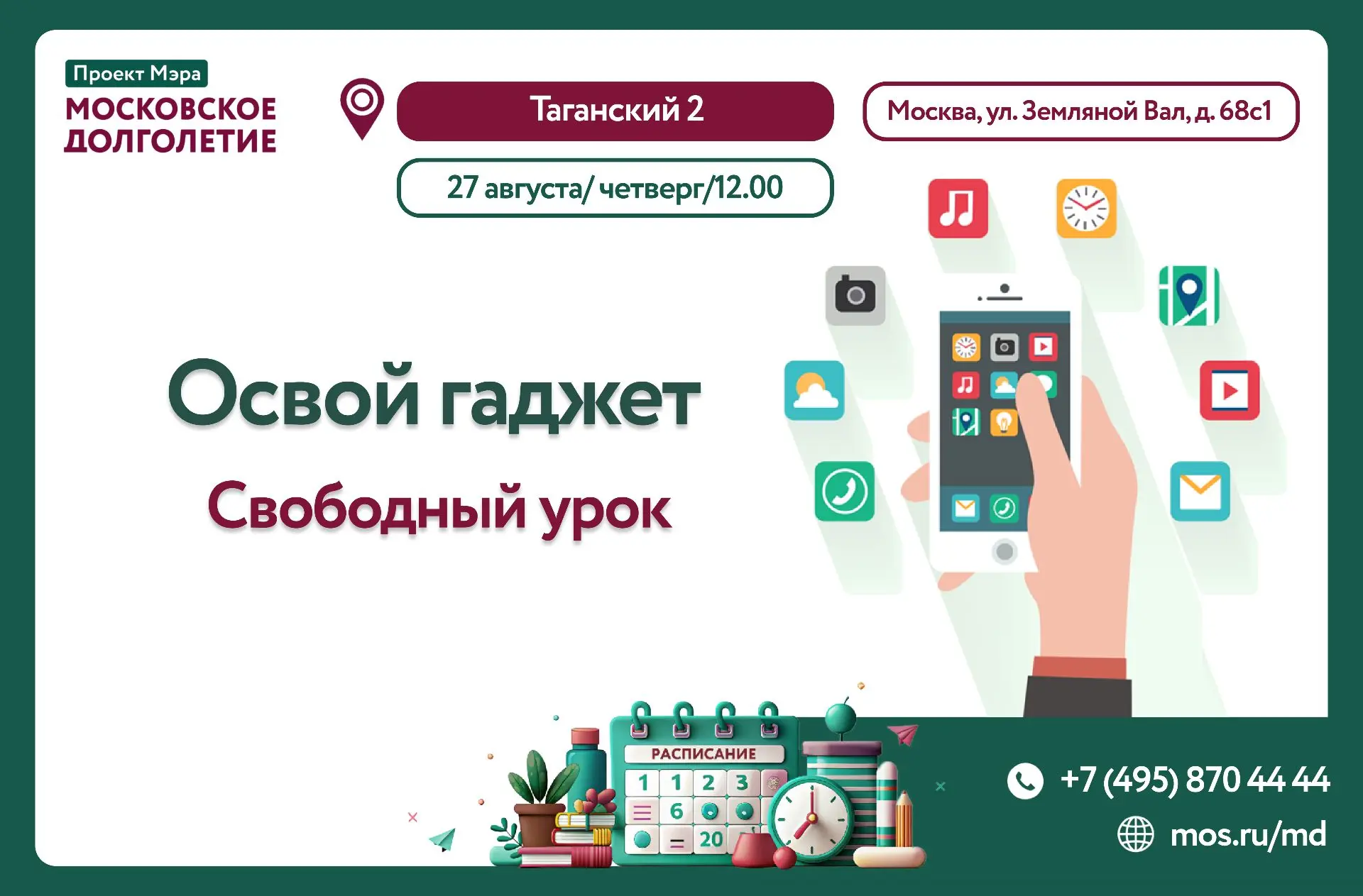 Приглашаем вас на свободный урок Освой гаджет📍