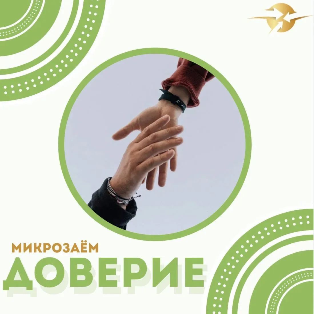 🔥Микрозаём «ДОВЕРИЕ»🔥

Микрозаём предоставляется субъектам малого и среднего предпринимательства, 