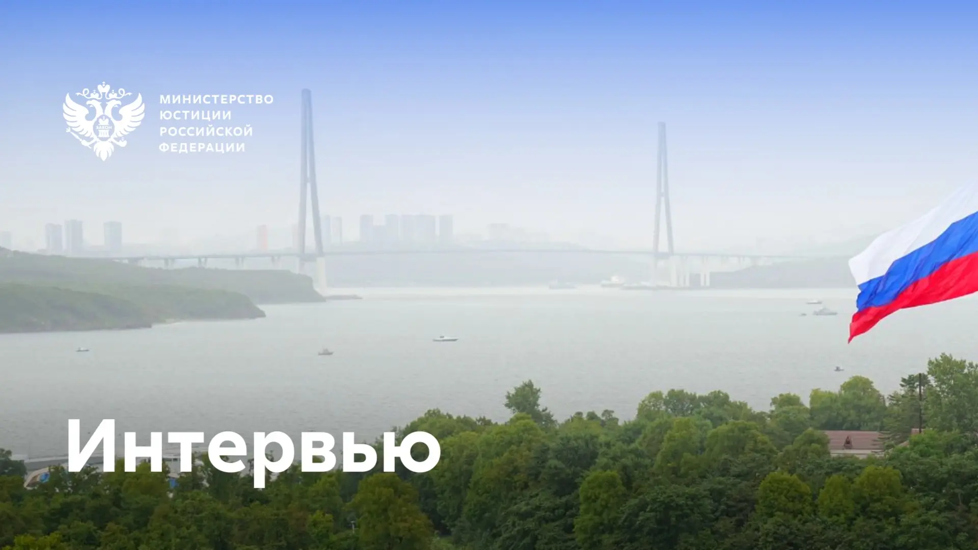 🔊 Константин Чуйченко рассказал о переходе российских ЗАГС на реестровую модель в инте...