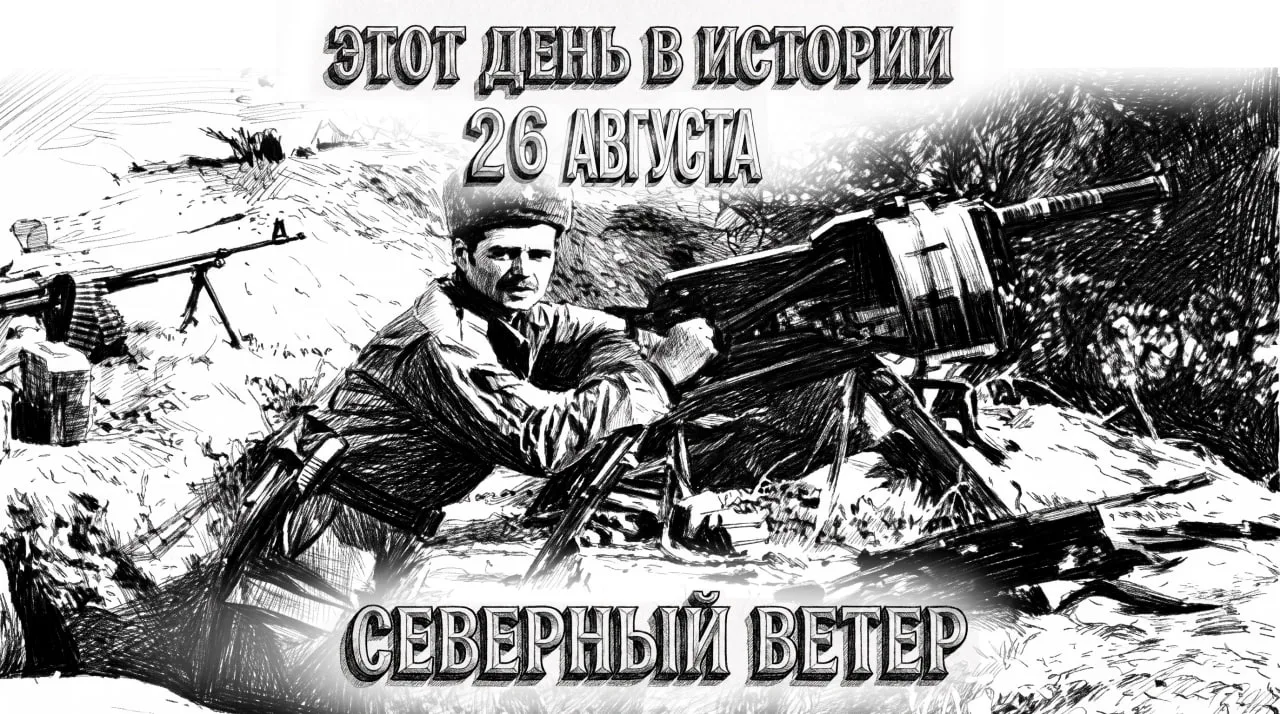 26 августа в истории Отечества