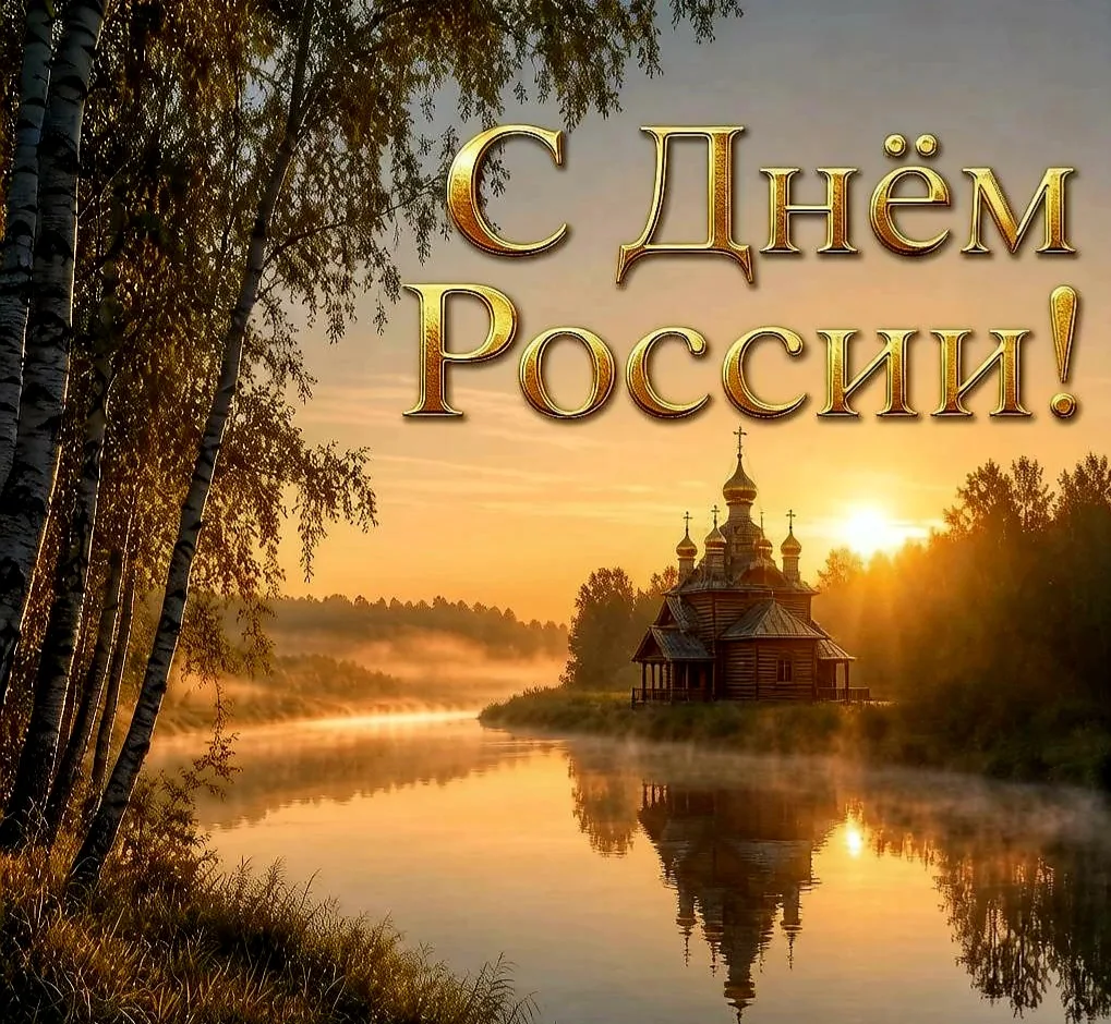 Пусть в сердце гордость расцветает, 
За наш простор, за отчий край. 
Россия пусть всегда сияет, 
Дар